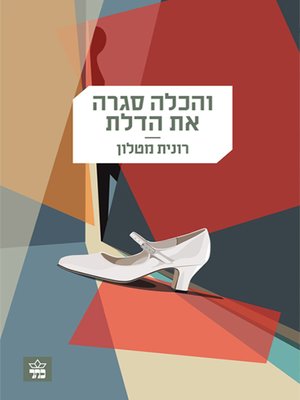 cover image of והכלה סגרה את הדלת - And the bride closed the door